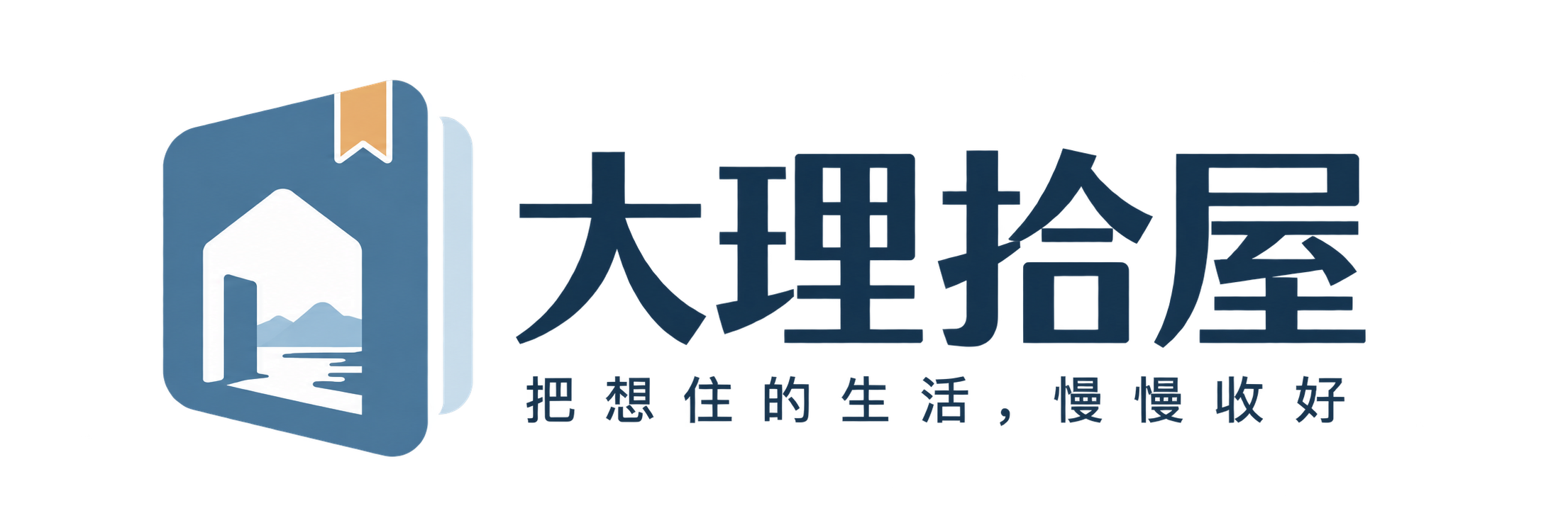 大理拾屋，把想住的生活，慢慢收好